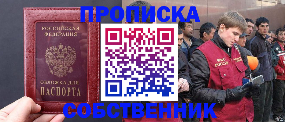 прописка в Шебекино