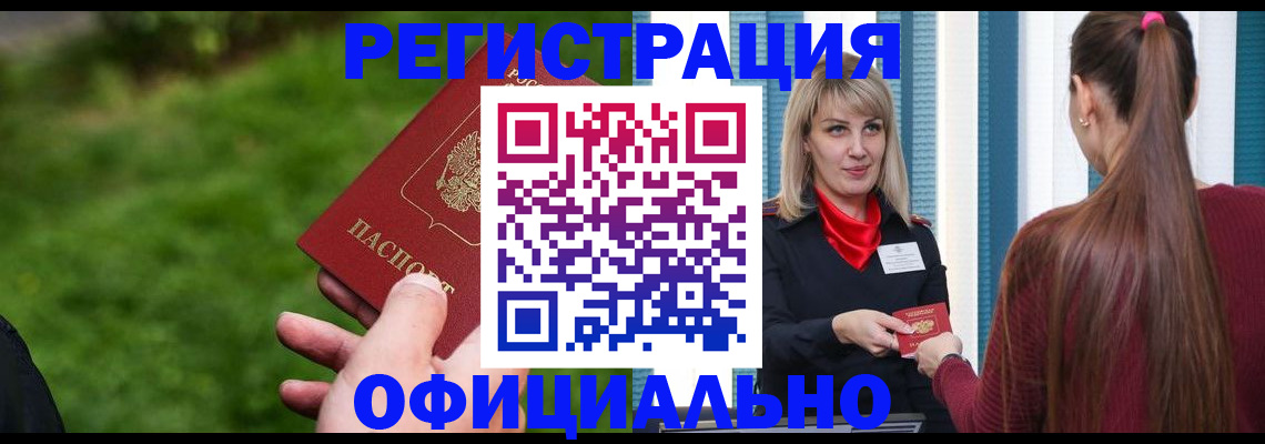временная регистрация недорого в Шебекино
